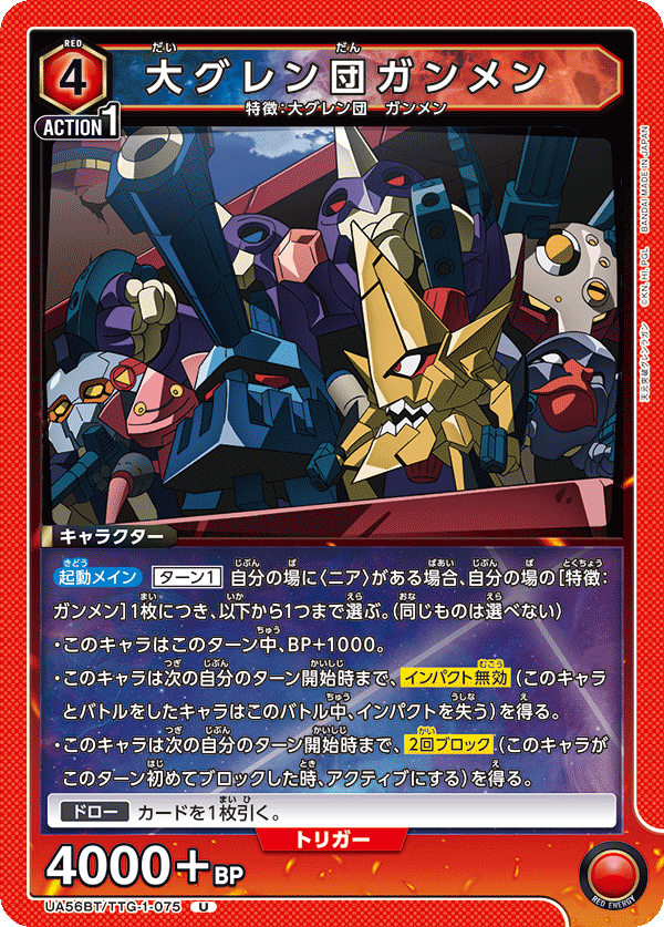 UA56BT/TTG-1-075 大グレン団ガンメン U