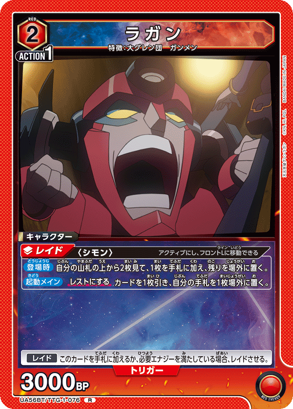 UA56BT/TTG-1-076 ラガン R