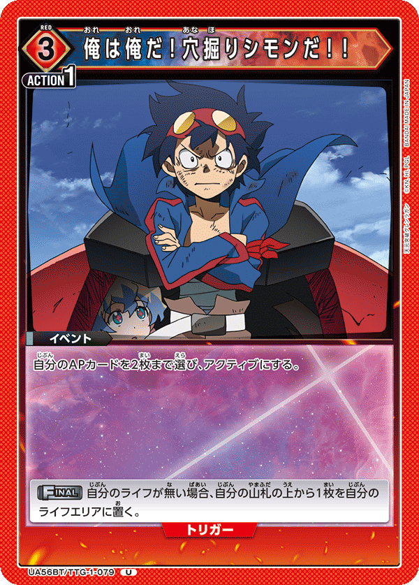UA56BT/TTG-1-079 俺は俺だ！穴掘りシモンだ！！ U
