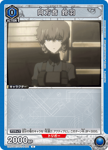 UA57BT/STG-1-001 阿万音 鈴羽 C