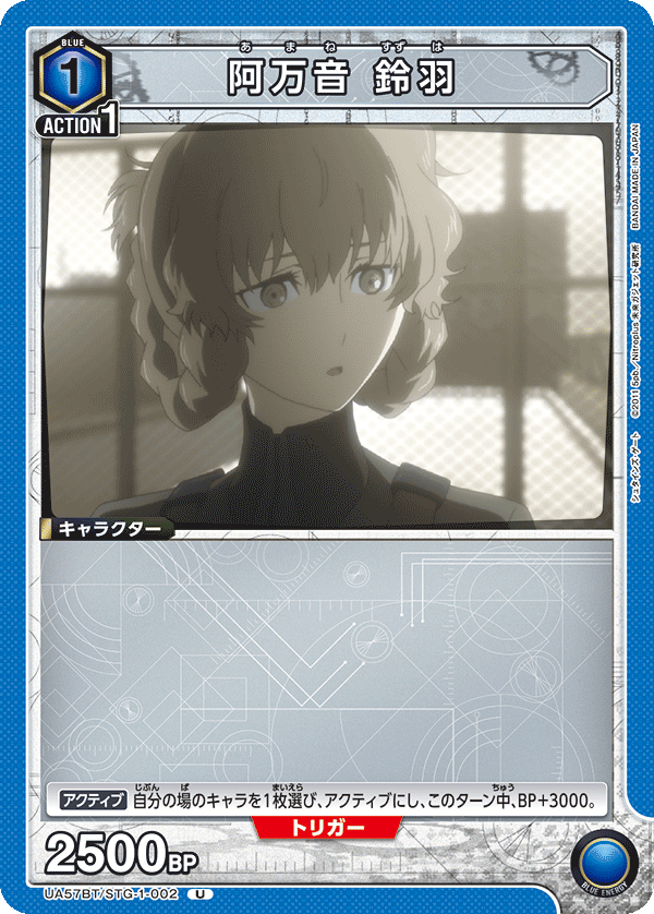 UA57BT/STG-1-002 阿万音 鈴羽 U