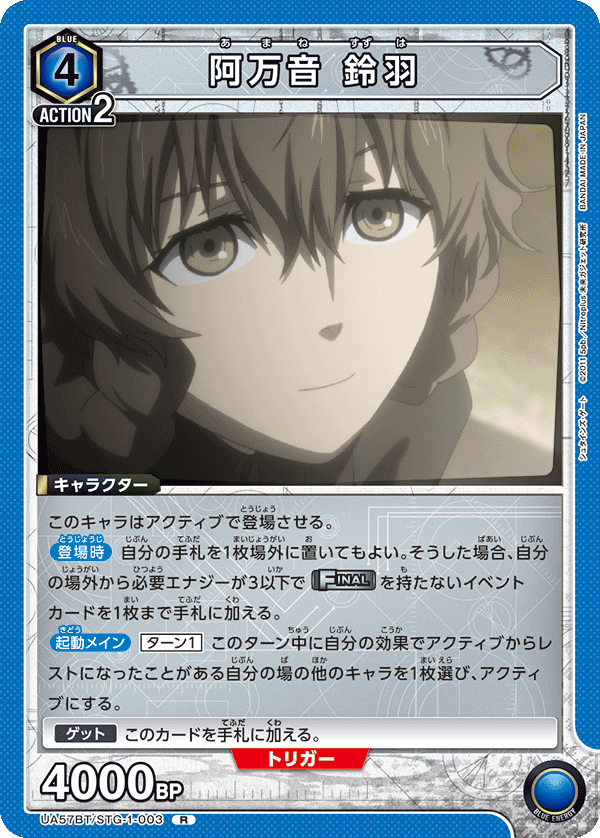 UA57BT/STG-1-003 阿万音 鈴羽 R