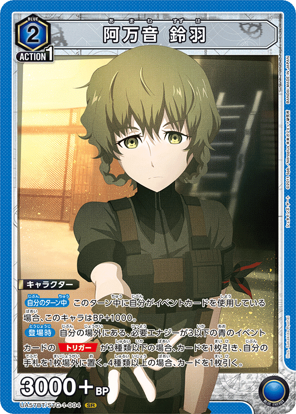 UA57BT/STG-1-004 阿万音 鈴羽 SR