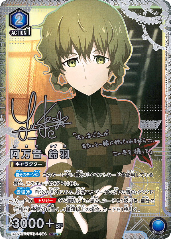 UA57BT/STG-1-004 阿万音 鈴羽 SR★★