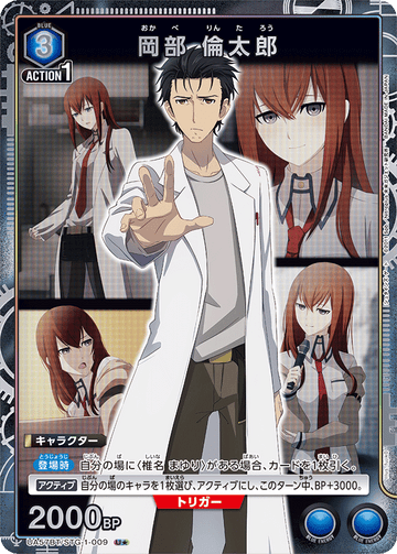 UA57BT/STG-1-009 岡部 倫太郎 U★