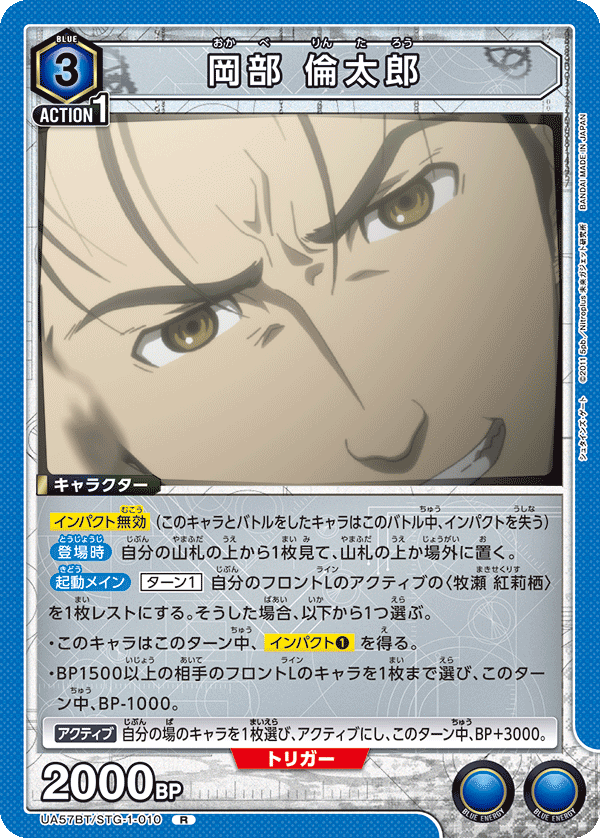 UA57BT/STG-1-010 岡部 倫太郎 R