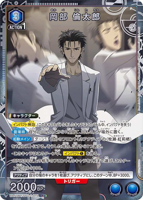 UA57BT/STG-1-010 岡部 倫太郎 R★