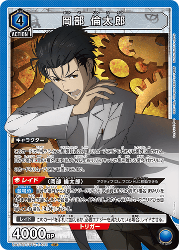 UA57BT/STG-1-011 岡部 倫太郎 SR