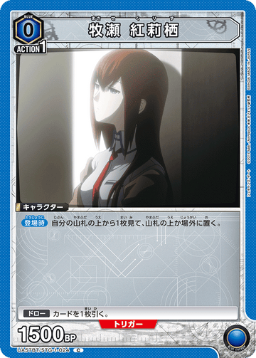 UA57BT/STG-1-024 牧瀬 紅莉栖 C