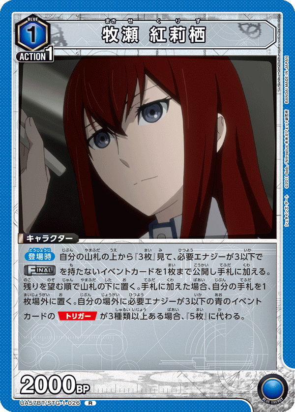 UA57BT/STG-1-026 牧瀬 紅莉栖 R