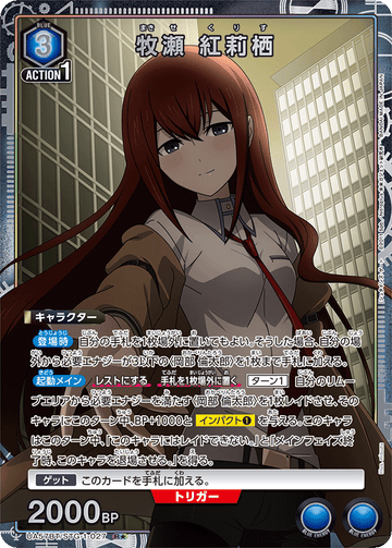 UA57BT/STG-1-027 牧瀬 紅莉栖 R★