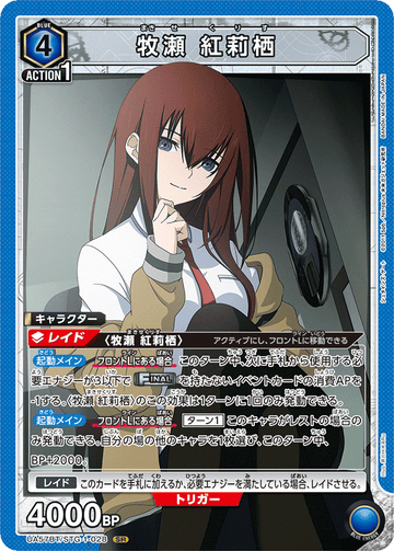 UA57BT/STG-1-028 牧瀬 紅莉栖 SR