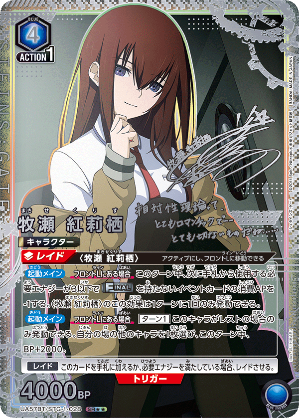 UA57BT/STG-1-028 牧瀬 紅莉栖 SR★★
