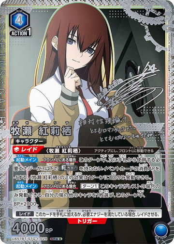 UA57BT/STG-1-028 牧瀬 紅莉栖 SR★★