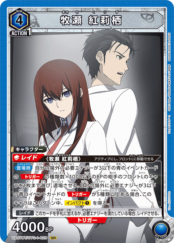 UA57BT/STG-1-029 牧瀬 紅莉栖 SR