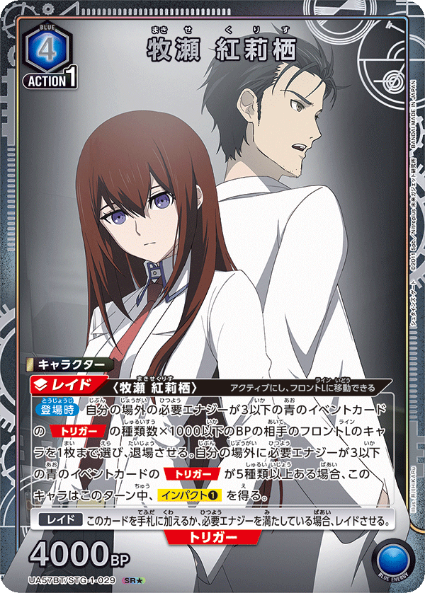 UA57BT/STG-1-029 牧瀬 紅莉栖 SR★