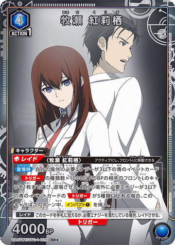UA57BT/STG-1-029 牧瀬 紅莉栖 SR★