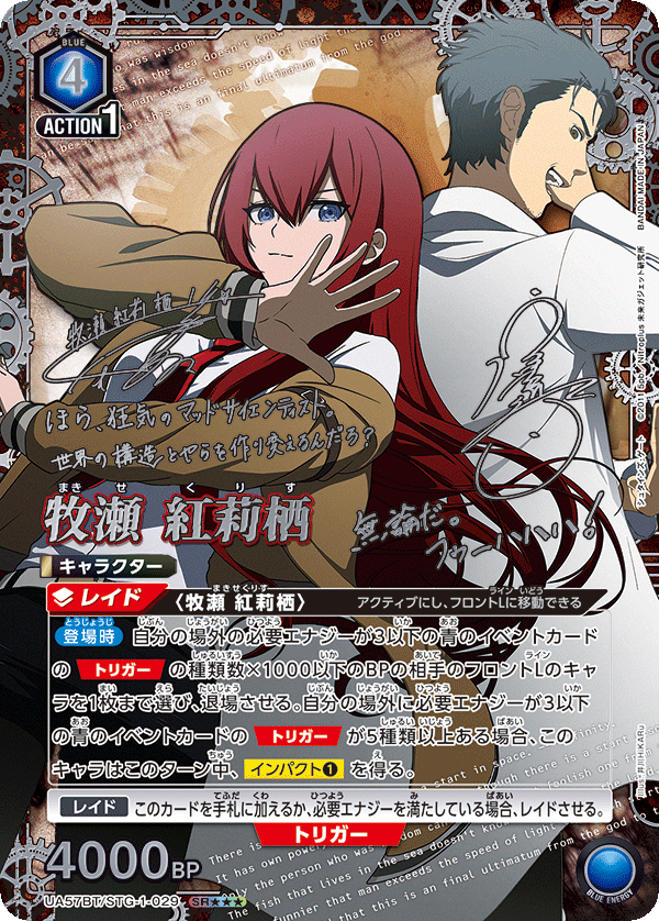 UA57BT/STG-1-029 牧瀬 紅莉栖 SR★★★