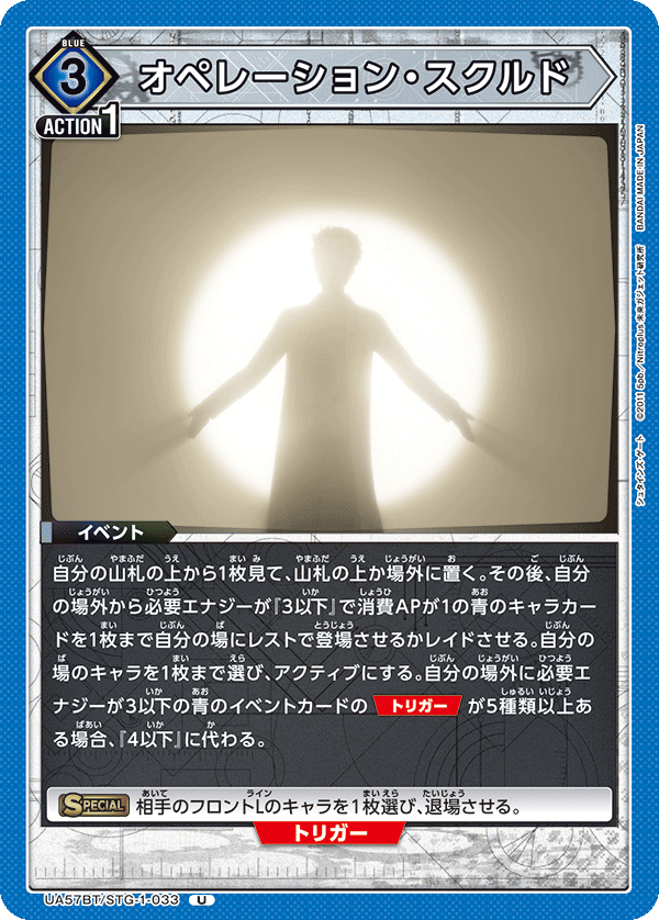 UA57BT/STG-1-033 オペレーション・スクルド U