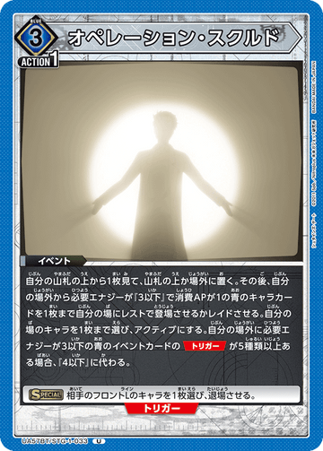 UA57BT/STG-1-033 オペレーション・スクルド U