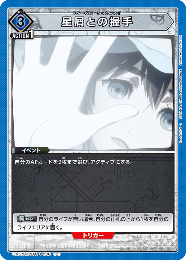 UA57BT/STG-1-036 星屑との握手 U