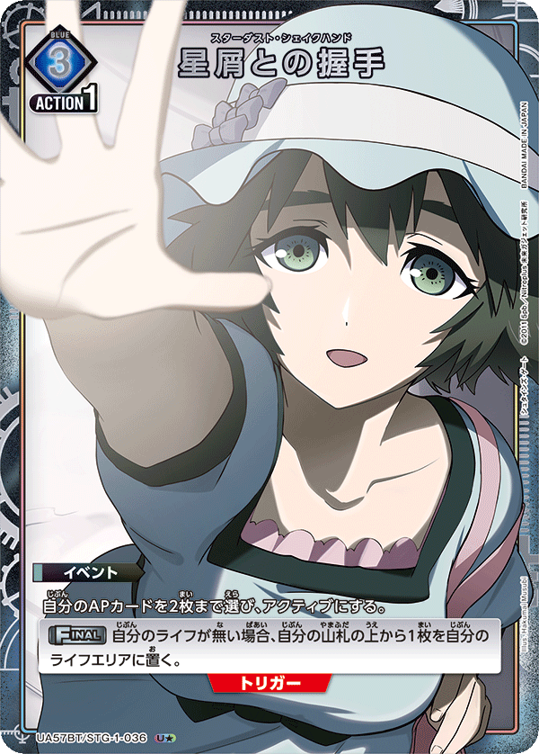 UA57BT/STG-1-036 星屑との握手 U★