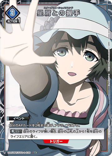 UA57BT/STG-1-036 星屑との握手 U★