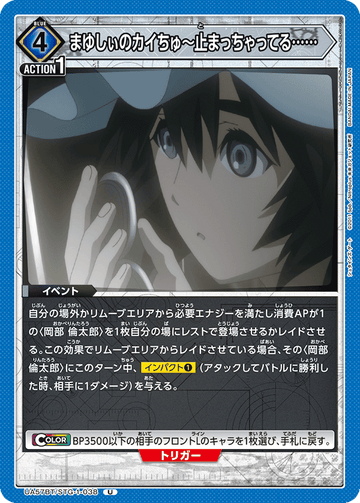 UA57BT/STG-1-038 まゆしぃのカイちゅ～止まっちゃってる…… U