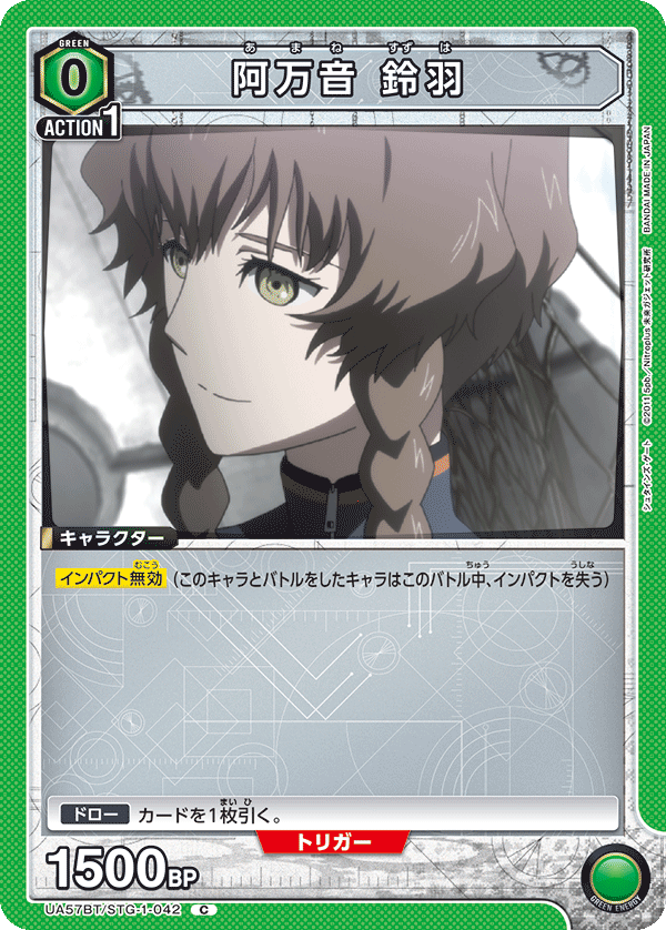 UA57BT/STG-1-042 阿万音 鈴羽 C