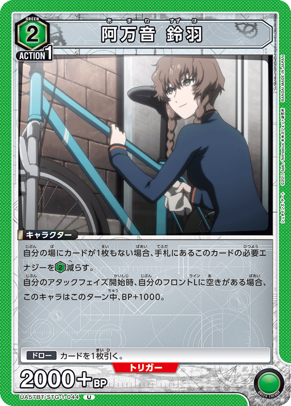 UA57BT/STG-1-044 阿万音 鈴羽 U
