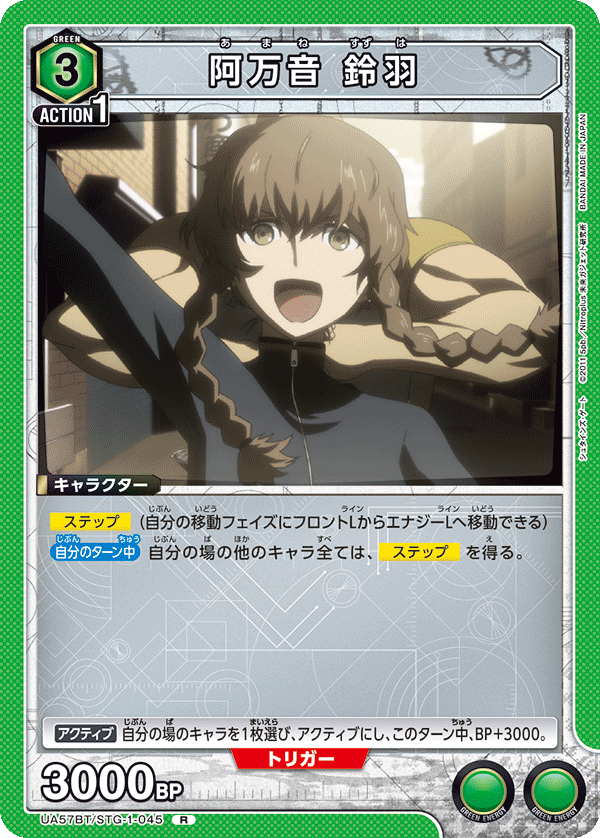 UA57BT/STG-1-045 阿万音 鈴羽 R