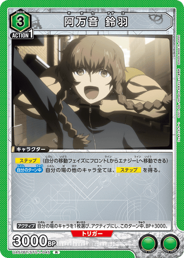 UA57BT/STG-1-045 阿万音 鈴羽 R