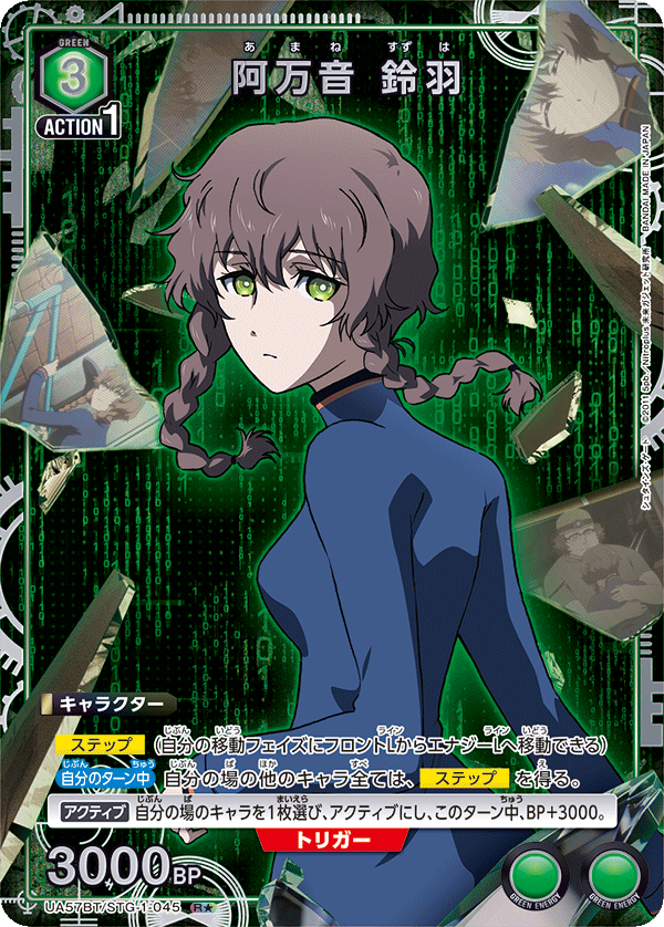 UA57BT/STG-1-045 阿万音 鈴羽 R★