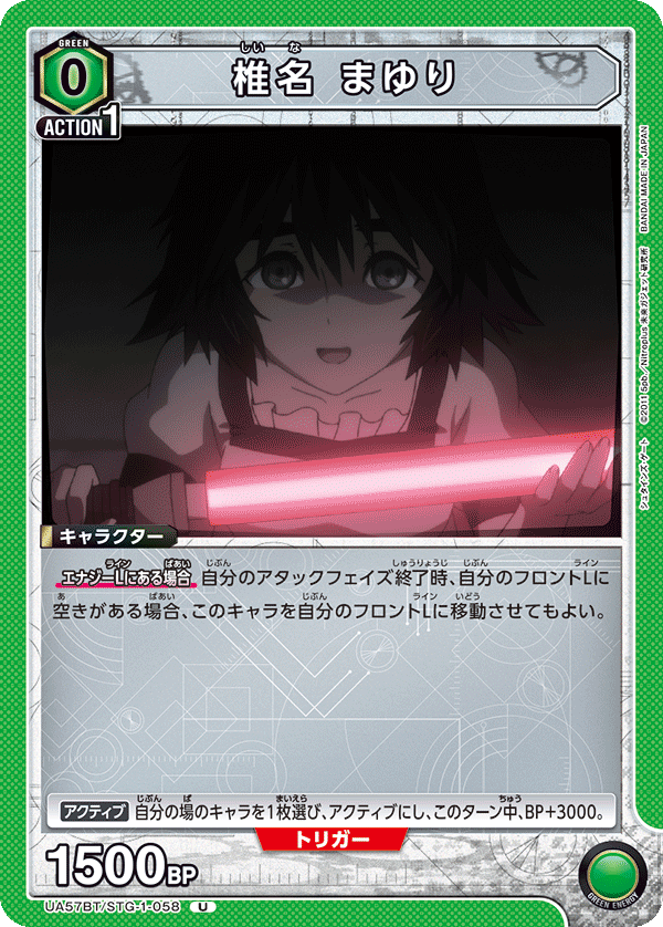 UA57BT/STG-1-058 椎名 まゆり U