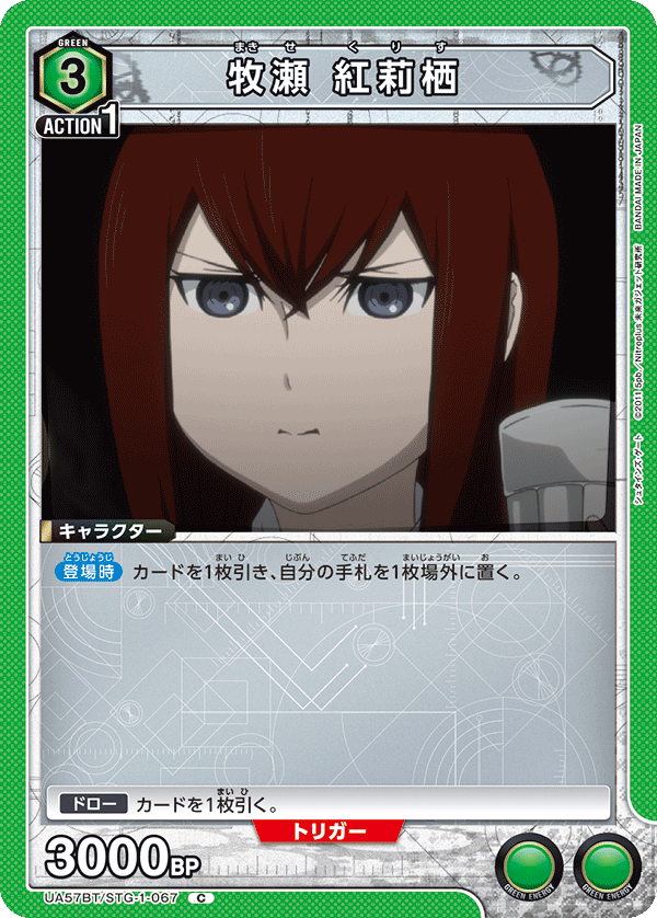 UA57BT/STG-1-067 牧瀬 紅莉栖 C