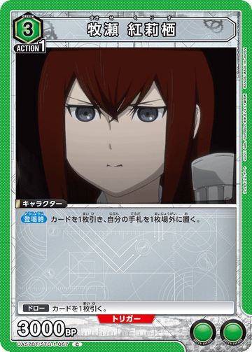UA57BT/STG-1-067 牧瀬 紅莉栖 C