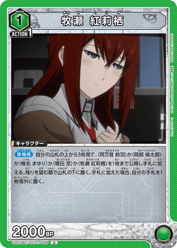 UA57BT/STG-1-068 牧瀬 紅莉栖 U