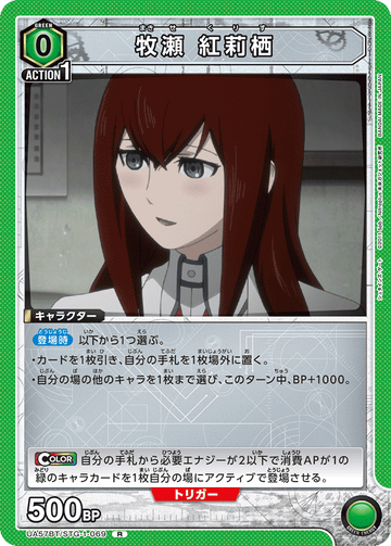 UA57BT/STG-1-069 牧瀬 紅莉栖 R