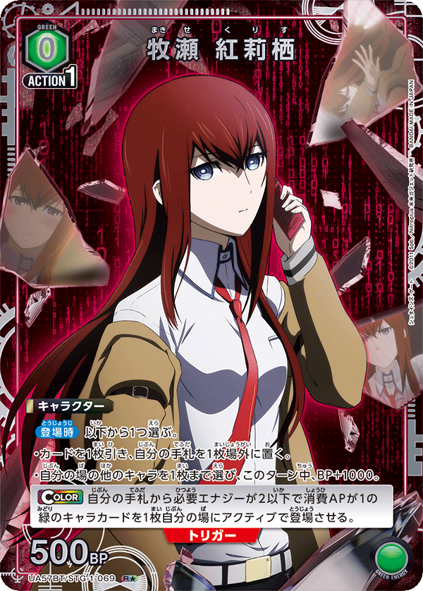 UA57BT/STG-1-069 牧瀬 紅莉栖 R★
