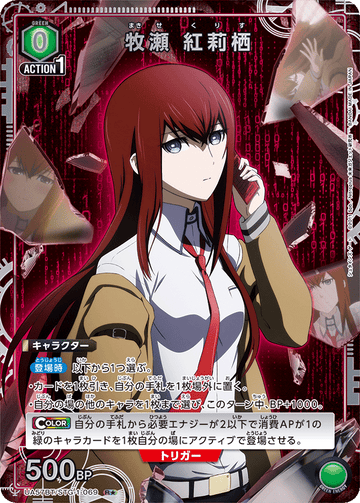 UA57BT/STG-1-069 牧瀬 紅莉栖 R★