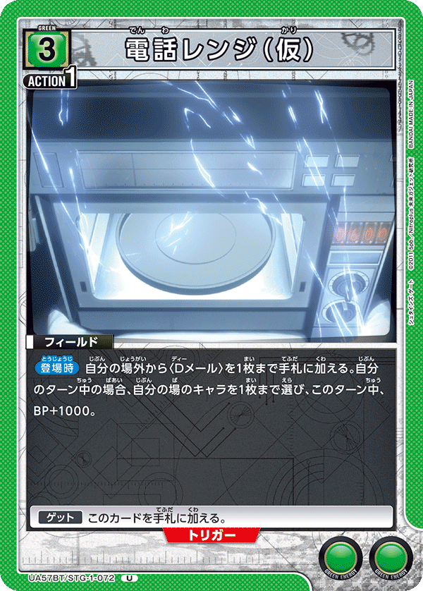UA57BT/STG-1-072 電話レンジ（仮） U