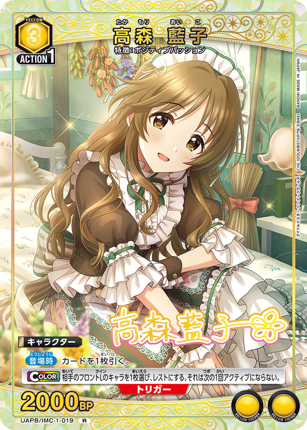 UAPB/IMC-1-019 高森 藍子 R