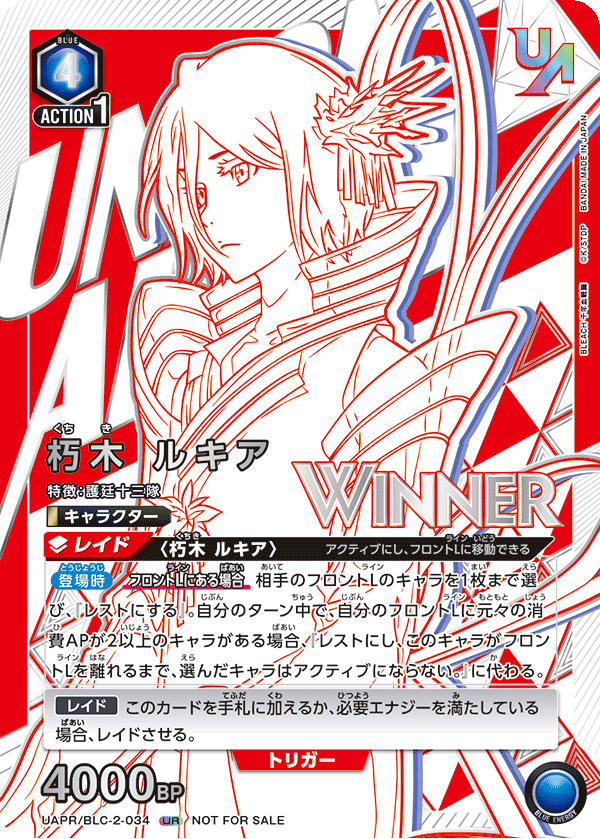 UAPR/BLC-2-034 朽木 ルキア（WINNER） UR★