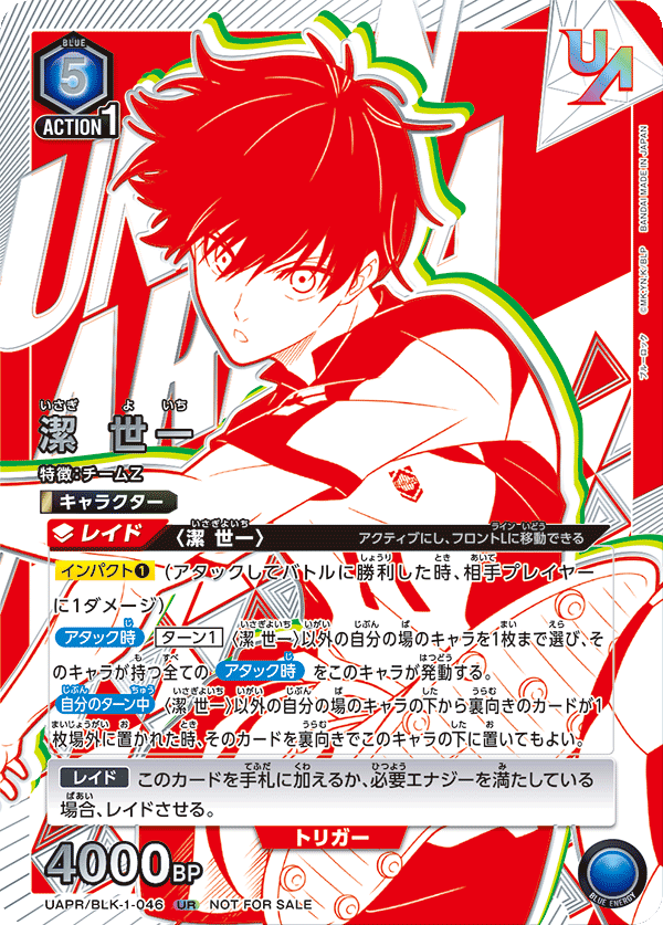 UAPR/BLK-1-046 潔 世一 UR★
