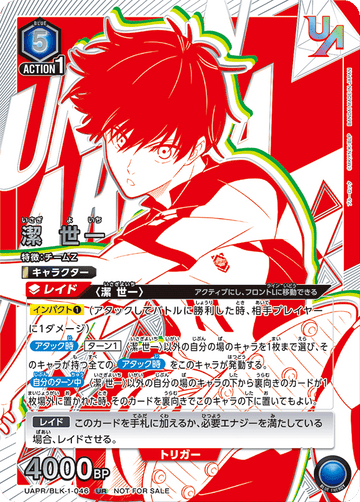 UAPR/BLK-1-046 潔 世一 UR★