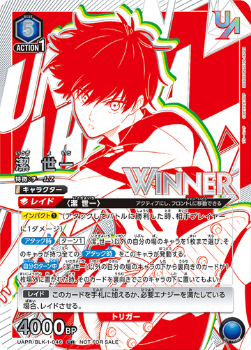 UAPR/BLK-1-046 潔 世一 UR★