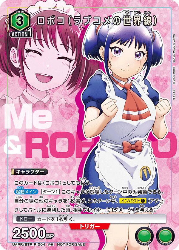 UAPR/BTR-P-004 ロボコ（ラブコメの世界線） PR