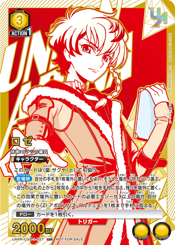 UAPR/CGD-1-027 ロゼ UR★