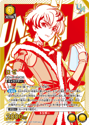 UAPR/CGD-1-027 ロゼ UR★