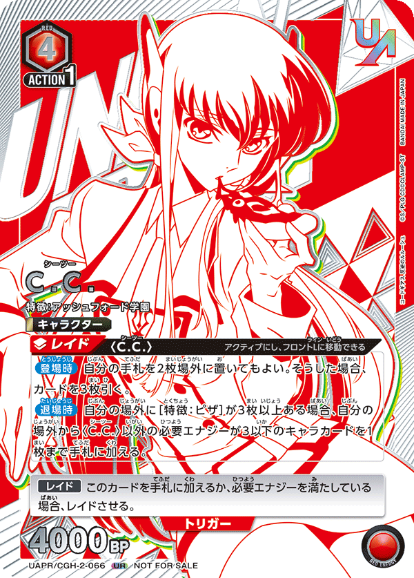 UAPR/CGH-2-066 C.C. UR★(未開封)
